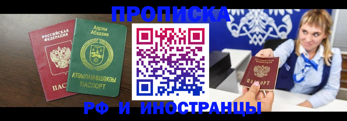 купить прописку в Поворино