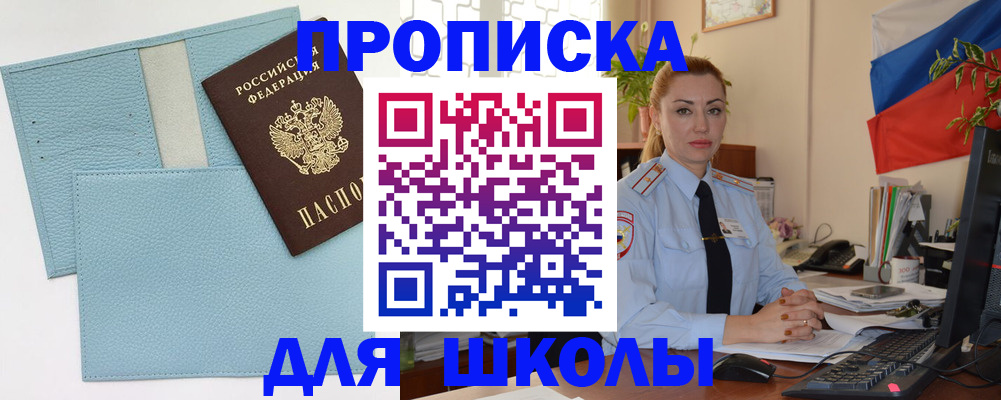 временная регистрация для школы в Поворино